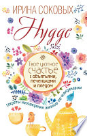 Hygge. Твое уютное счастье с объятьями, печеньками и пледом. Секреты наслаждения жизнью по-скандинавски