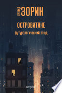 Островитяне