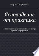 Ясновидение от практика. Методика для предсказаний и просмотра скрытой информации