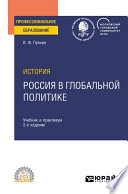 История: Россия в глобальной политике 2-е изд., пер. и доп. Учебник и практикум для СПО