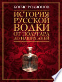 История русской водки от полугара до наших дней