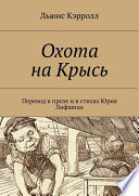 Охота на Крысь. Перевод в прозе и в стихах Юрия Лифшица