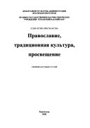 Православие, традиционная культура, просвещение