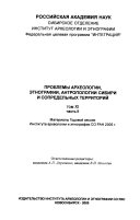 Проблемы археологии, этнографии, антропологии Сибири и сопредельных территорий