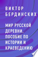 Мир русской деревни. Пособие по истории и краеведению