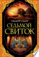 Седьмой свиток