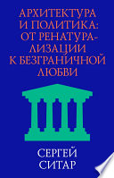 Архитектура и политика. От ренатурализации к безграничной любви