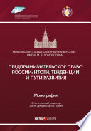 Предпринимательское право России: итоги, тенденции и пути развития