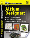 Altium Designer. Новые решения в проектировании электронных устройств