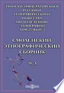 Записки Императорского Русского географического общества по отделению этнографии. Смоленский этнографический сборник. Пословицы