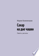 Сахар на дне чашки. Повесть, рассказы