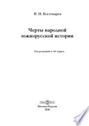 Черты народной южнорусской истории