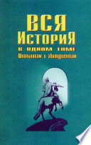 Вся история в одном томе