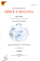 Сочинения князя М. М. Щербатова