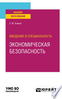 Введение в специальность: экономическая безопасность. Учебное пособие для вузов