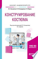 Конструирование костюма 3-е изд., испр. и доп. Учебное пособие для академического бакалавриата