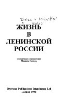 Жизнь в ленинской России