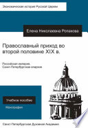 Православный приход во второй половине XIX века. Российская империя, Санкт-Петербургская епархия