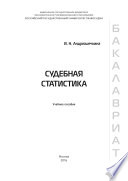 Судебная статистика (+ CD)