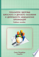 Показатели здоровья детского и взрослого населения и деятельности медицинских организаций. Учебное пособие