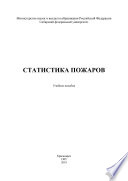 Статистика пожаров