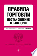 Правила торговли. Постановление о санкциях. Тексты с изменениями и дополнениями на 2022 год