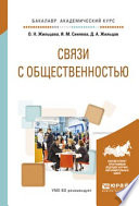 Связи с общественностью. Учебное пособие для академического бакалавриата