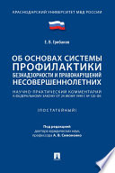 Научно-практический комментарий к ФЗ «Об основах системы профилактики безнадзорности и правонарушений несовершеннолетних» (постатейный)