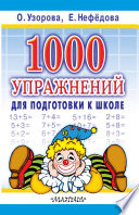 1000 упражнений для подготовки к школе