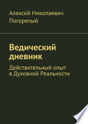 Ведический дневник. Действительный опыт в Духовной Реальности