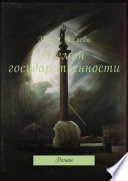 Демон государственности. Роман