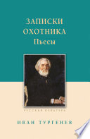 Записки охотника. Рассказы. Пьесы