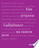 Как устроен GallaDance на самом деле