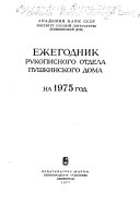 Ежегодник Рукописного отдела Пушкинского дома на ... год