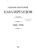 Сборник биографий кавалергардов: 1826-1908