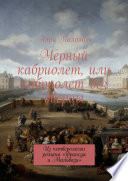 Черный кабриолет, или кабриолет без дверцы. Из четверологии романа «Франсуа и Мальвази»