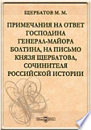 Примечания на ответ господина генерал-майора Болтина, на письмо князя Щербатова, сочинителя Российской истории