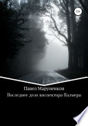 Последнее дело инспектора Палмера