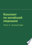 Конспект по китайской медицине. Часть II. Акупунктура