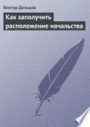 Как заполучить расположение начальства