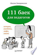 111 баек для педагогов