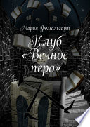 Клуб «Вечное перо»