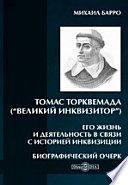 Томас Торквемада (“Великий Инквизитор”). Его жизнь и деятельность в связи с историей инквизиции