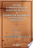 Чтения в Императорском Обществе Истории и Древностей Российских при Московском Университете. 1901