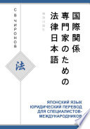 Японский язык. Юридический перевод для специалистов-международников