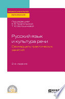 Русский язык и культура речи. Семнадцать практических занятий 2-е изд., испр. и доп. Учебное пособие для СПО