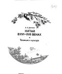 Kitaĭ v XVI-XVII vekakh