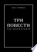 Три повести под одной крышей