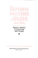 Народное восстание в Индии, 1857-1859