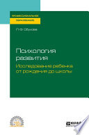 Психология развития. Исследование ребенка от рождения до школы. Учебное пособие для СПО